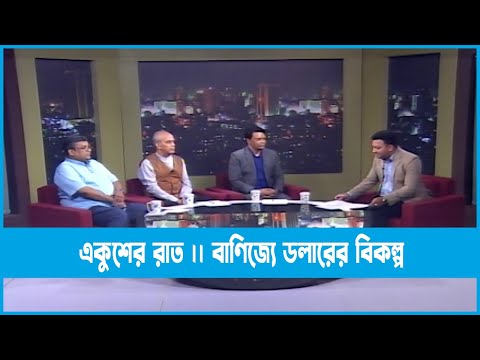 Ekusher Raat || একুশের রাত || বাণিজ্যে ডলারের বিকল্প || 08 June 2023 || ETV Talk Show