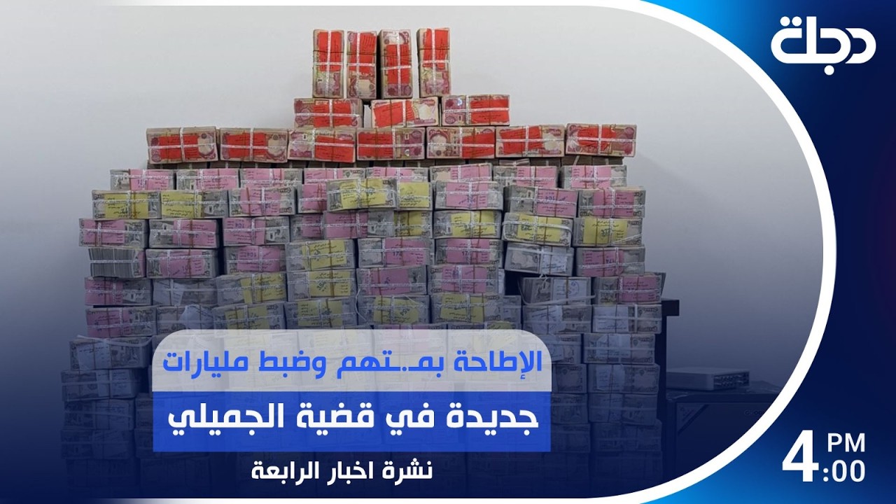 فيديو | الإطاحة بمـ.ـتهم وضبط مليارات جديدة في قضية الجميلي | #نشرة_الرابعة مع لمياء مصطفى