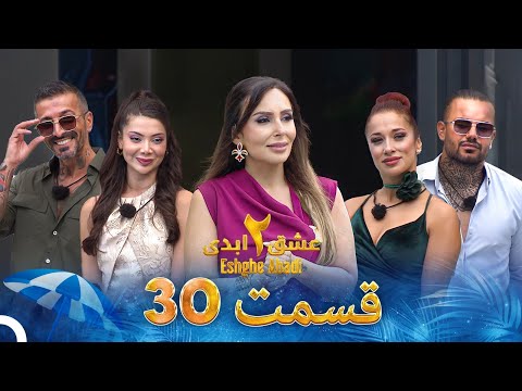 عشق ابدی فصل 2 قسمت 30 - Eshghe Abadi