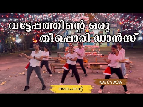 2024 trending ക്രിസ്മസ് dance | #christmas #dance #viralvideo #trending #dabzee #vatteppam