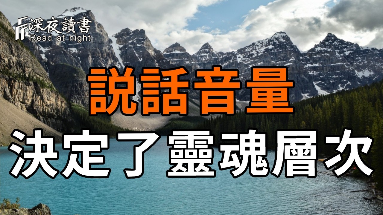 藏在音量裏的人生密碼：4種聲音性格，測你的靈魂層次【深夜讀書】#人生感悟 #正能量 #情感 #晚年幸福 #?