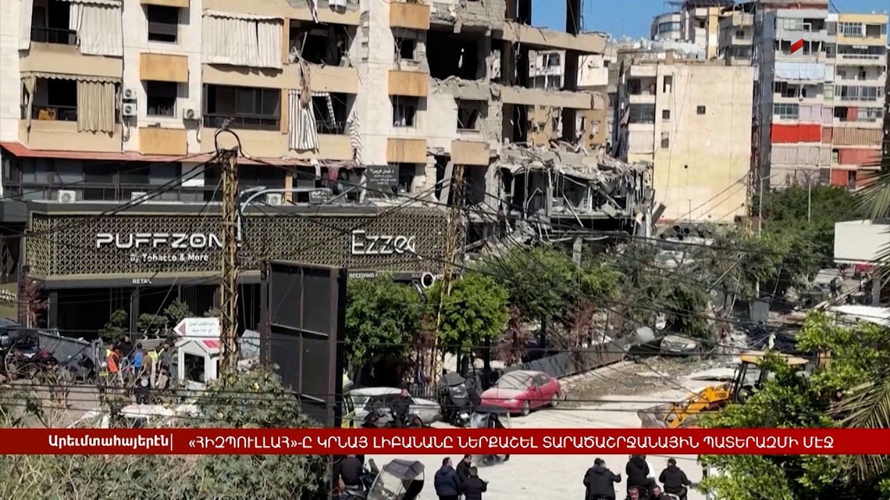 Արևմտահայերեն լուրեր. շաբաթվա ամփոփում | 08.03.2026