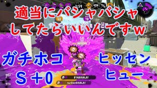 【スプラトゥーン２】ヒッセンヒューは適当にバシャバシャしてればいいんですｗ　【ガチホコ】【字幕実況】【下手】【50代男子】