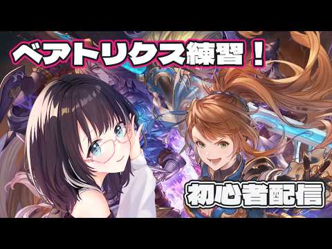 【#GBVSR 】GBVSR初心者のベアトリクス! #vtuber