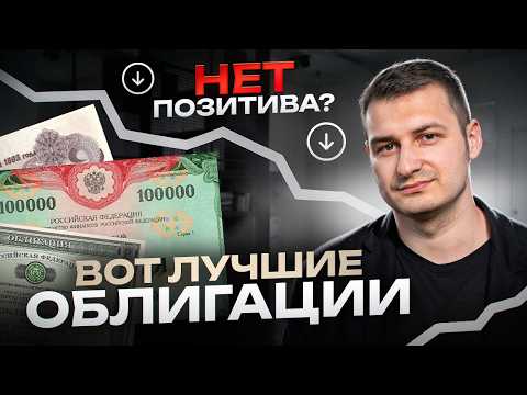 Нет и не будет позитива? лучшие облигации в такой портфель