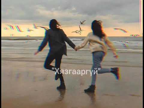 Хязгааргүй US "Hyzgaargui" ❤❤❤ Anhnii uran buteel min...