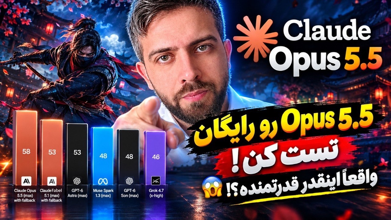 🥇مدل Claude Opus 5.5 رو رایگان تست کن! | 😱 واقعاً اینقدر قدرتمنده؟!