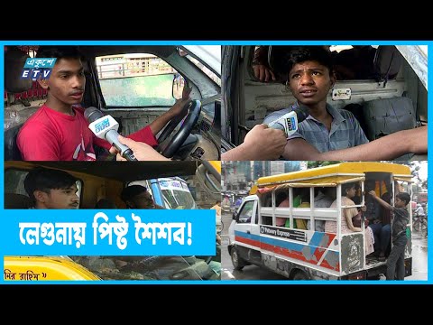 ঢাকায় লেগুনা চালাচ্ছে ১৫ বছরের শিশু!