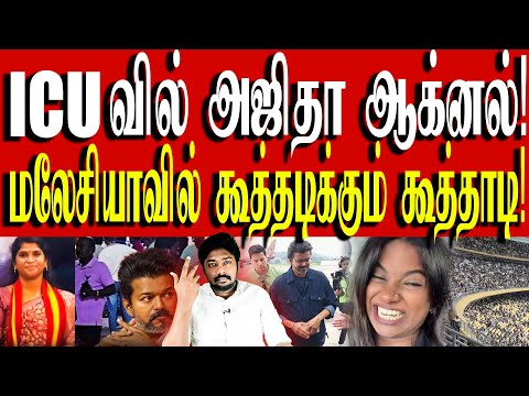 ONE LAST ஒப்பாரி | விஜய்யை காறித்துப்பிய மலேசிய மக்கள்! | TVK Vijay | Kural | Nishwin Fero