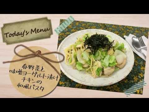 免疫力アップレシピ動画 その3（春野菜と味噌ヨーグルト漬けチキンの和風パスタ）