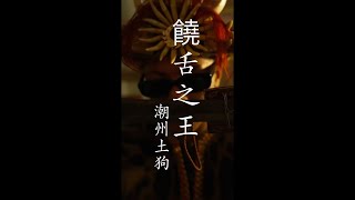 [音樂] 潮州土狗 - 饒舌之王潮州土狗