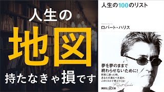 人生の100のリスト - 本要約【名著から学ぼう】