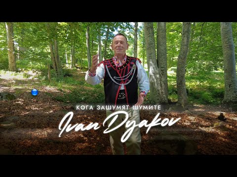 IVAN DYAKOV - KOGA ZASHUMYAT SHUMITE / Иван Дяков - Кога зашумят шумите | Official Video 2023