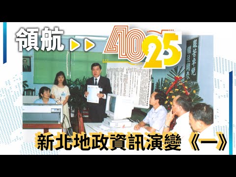 【新北地政資訊演變‧第一部】人工‧電腦‧與變革 | 地政資訊歷史風華[影音封面圖]