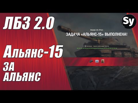ЛБЗ 2.0. Альянс 15. За Альянс
