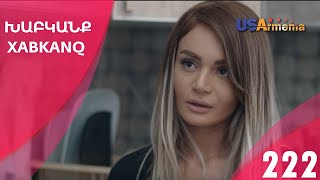 Хабканк - серия 222