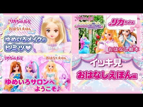 【イッキ見】👀リカちゃんのおはなしえほん動画をまとめて見ちゃおう💕