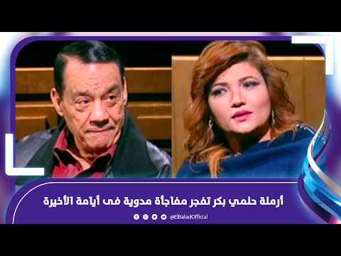 أرملة حلمي بكر تفجر مفاجأة مدوية فى أيامة الأخيرة .. تفاصيل
