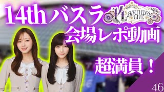 【乃木坂46　14th YEAR BIRTHDAY LIVE　会場レポDay1　熱気が東京ドームに帰ってきた！