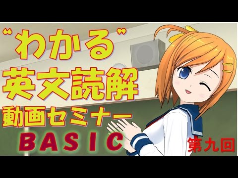 ”わかる！”英文読解動画セミナー　第九回