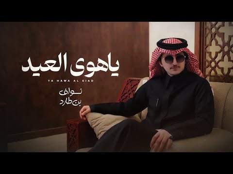 كلمات اغنية ياهوى العيد