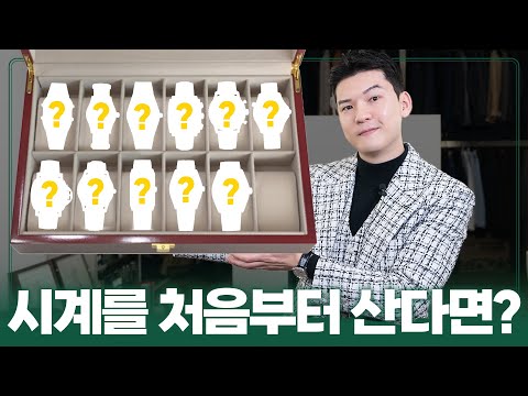 중복 소비 없는 시계 구매 로드맵 추천!!