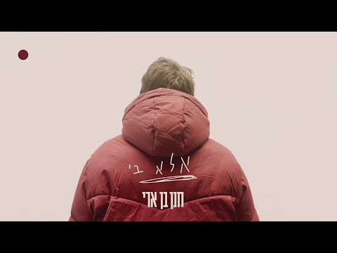 אלא בי Hanan Ben Ari