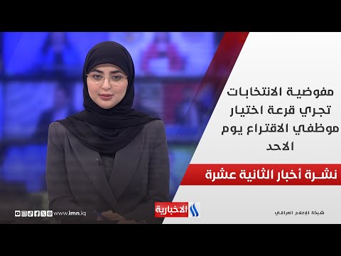 فيديو | مفوضية الانتخابات تجري قرعة اختيار موظفي الاقتراع يوم الاحد في نشرة الـ 12