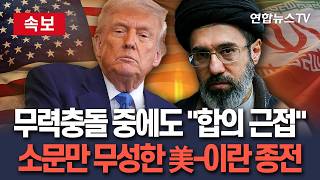 [????속보] 무력충돌 중에도 트럼프 "합의 근접"… 소문만 무성한 美-이란 종전/ 연합뉴스TV(YonhapnewsTV)