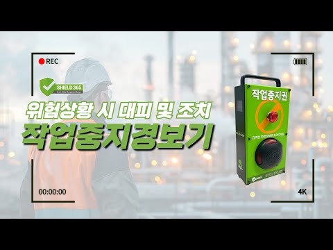 [시설물 안전관리] SOS 작업 중지 경보기/작업중지 경보기