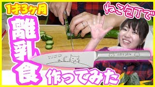 離乳食作ってみた！