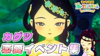 【牧場物語】カゲツ恋愛イベント集【牧場物語 Let’s！風のグランドバザール】【全キャライベント集】【switch２】【ネタバレあり】