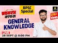 BPSC Exam 2022 General Knowledge ब्रह्मास्त्र Class Frequently Asked Questio