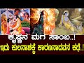 ಕೃಷ್ಣನ ಮಗ ಸಾಂಬ ಇದು ಕುಲನಾಶಕ್ಕೆ ಕಾರಣನಾ�