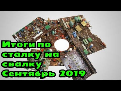 Итоги по сталку на свалку Сентябрь 2019