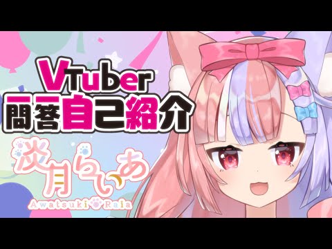 【自己紹介】Vtuber一問一答自己紹介【#淡月らいあ/新人Vtuber】