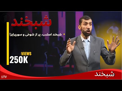 Shabkhand - Jalali's Joke |  شبخند - فکاهی جلالی