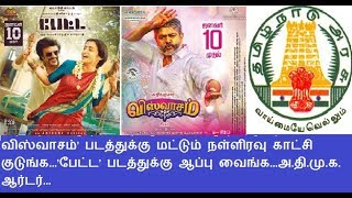 விஸ்வாசம்’ படத்துக்கு மட்டும் நள்ளிரவு காட்சி குடுங்க...’பேட்ட’ படத்துக்கு ஆப்பு வைங்க அதிமுக ஆர்டர்