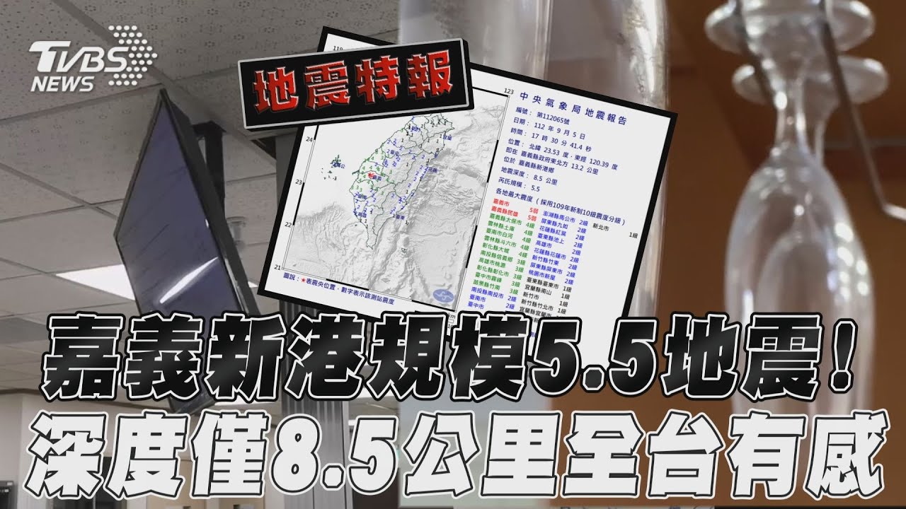 疑爆地鳴秒晃!嘉義5.5地震突襲 他嚇曝「全公車手機狂響」