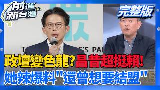 昔挺賴今反賴? 黃光芹爆黃國昌