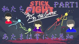 ふざけた野郎どもと【Stick Fight: The Game】やってみた #1