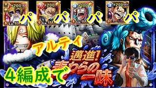 トレクル 邁進 麦わらの一味 アルティ を4編成で ルフィ エース 心青キジ ロビン 心サンジ موقع ويب حيث يمكنك مشاهدة مقاطع فيديو موسيقية مجانية