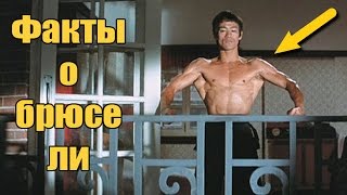 ИНТЕРЕСНЫЕ ФАКТЫ О БРЮСЕ ЛИ