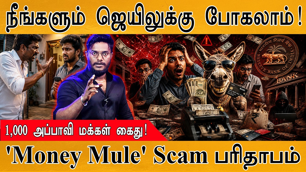 நீங்களும் போகலாம் ஜெயிலுக்கு! | 'Money Mule' Scam பரிதாபம் | Karthick Ma