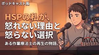 HSPの私が、怒れない理由と怒らない選択【第26弾】