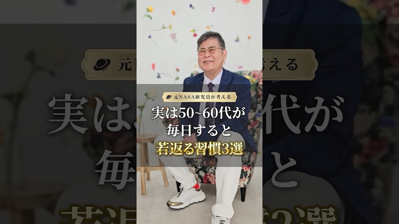 実は50〜60代が毎日すると若返る習慣3選 #人間関係 #潜在意識