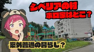 シベリアの山奥、人口7500人の村に行ったら「普通すぎた」件【ロシアの現状】#ロシア #シベリア #ロシア旅行