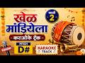खेळ मांडियेला कराओके ट्रॅक काळी 2 Khel Mandiye