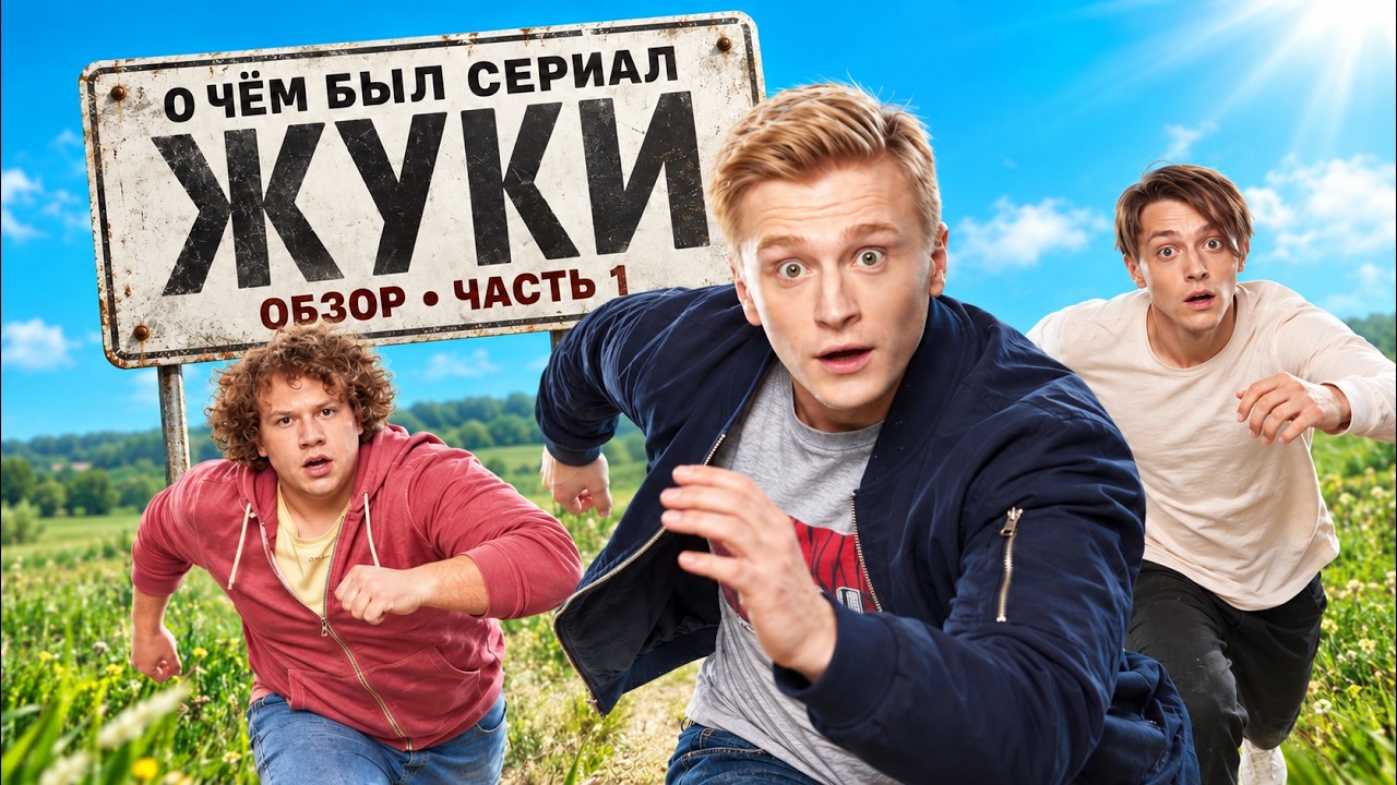 ЖУКИ (О чём был сериал / ЧАСТЬ 1) | ОБЗОР
