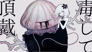 毒して頂戴 歌ってみた